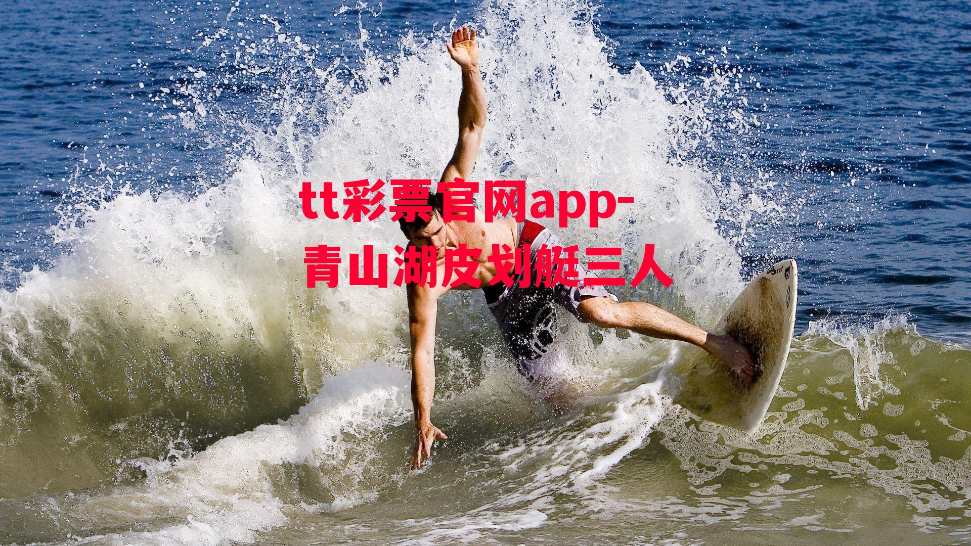 tt彩票官网app-青山湖皮划艇三人