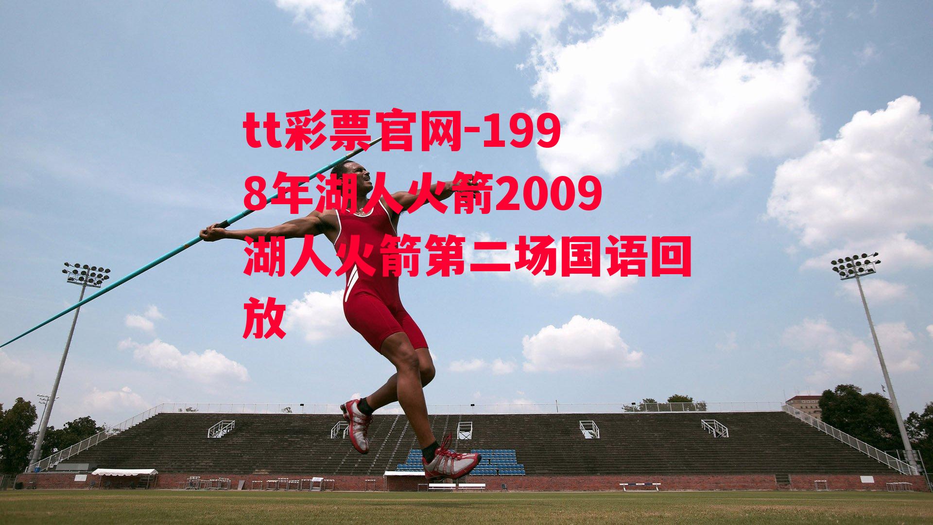 1998年湖人火箭2009湖人火箭第二场国语回放