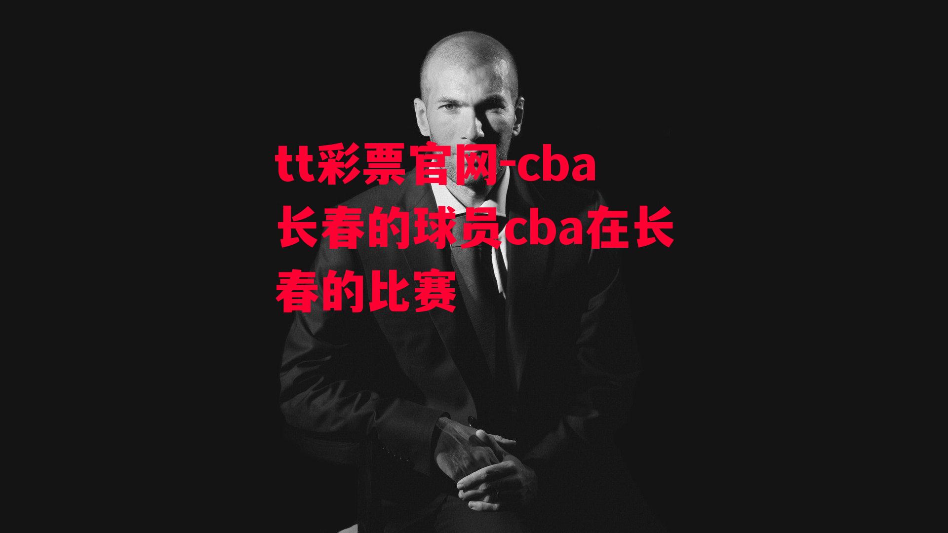 cba长春的球员cba在长春的比赛